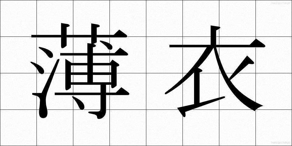 薄衣 (うすぎぬ)