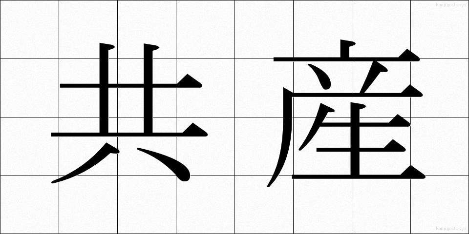 共産 (きょうさん)