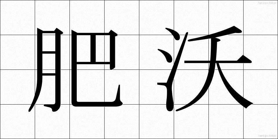 肥沃 (ひよく)
