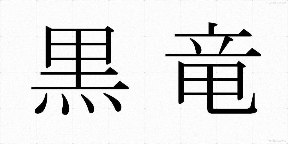 黒竜 (こくりゅう)