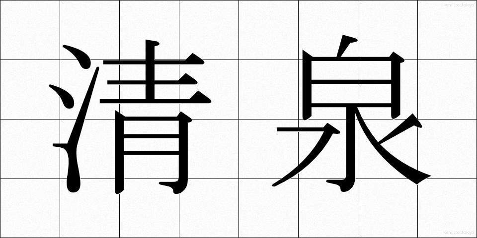 清泉 (せいせん)