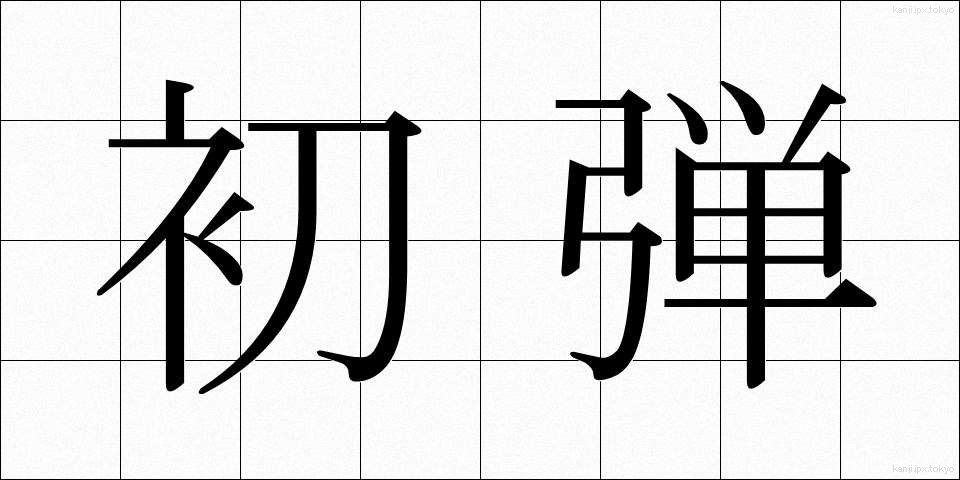 初弾 (しょだん)