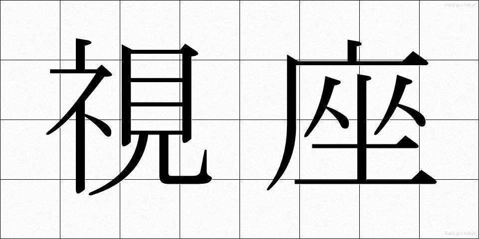 視座 (しざ)