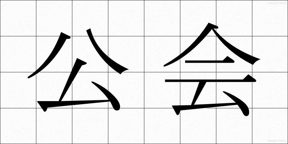 公会 (こうかい)