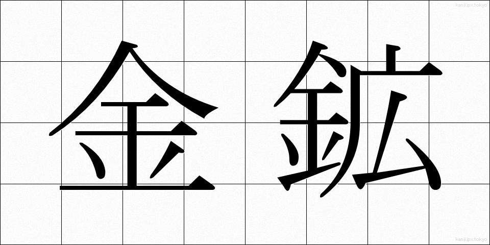 金鉱 (きんこう)
