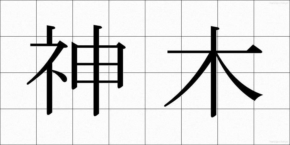 神木 (しんぼく)