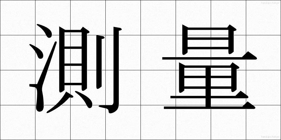 測量 (そくりょう)