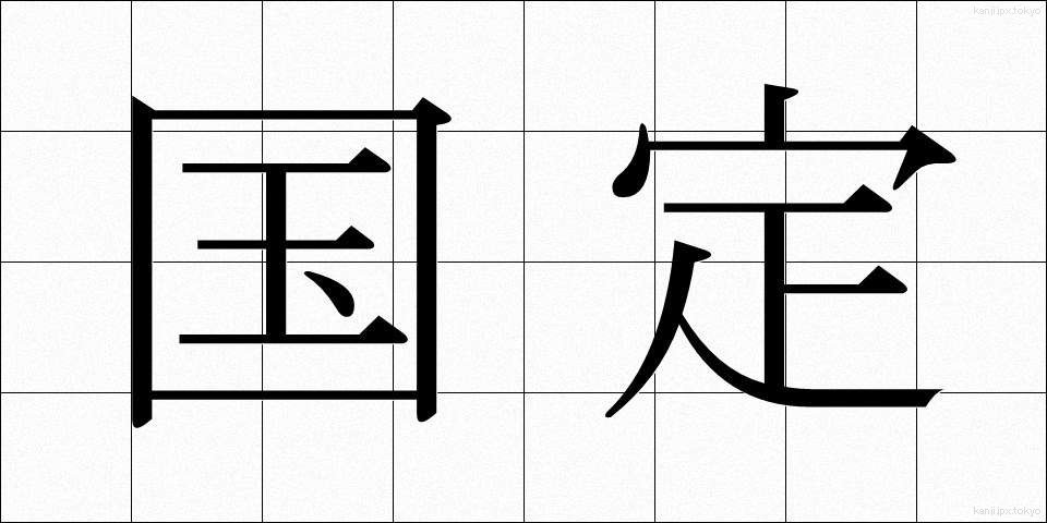 国定 (こくてい)
