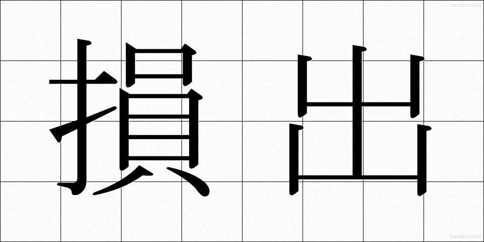 損出 (そんで)