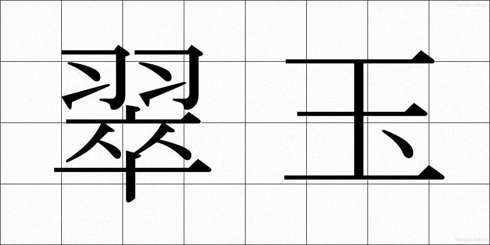 翠玉 (すいぎょく)