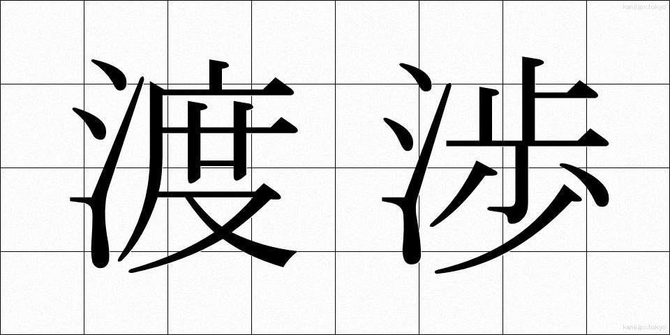 渡渉 (としょう)