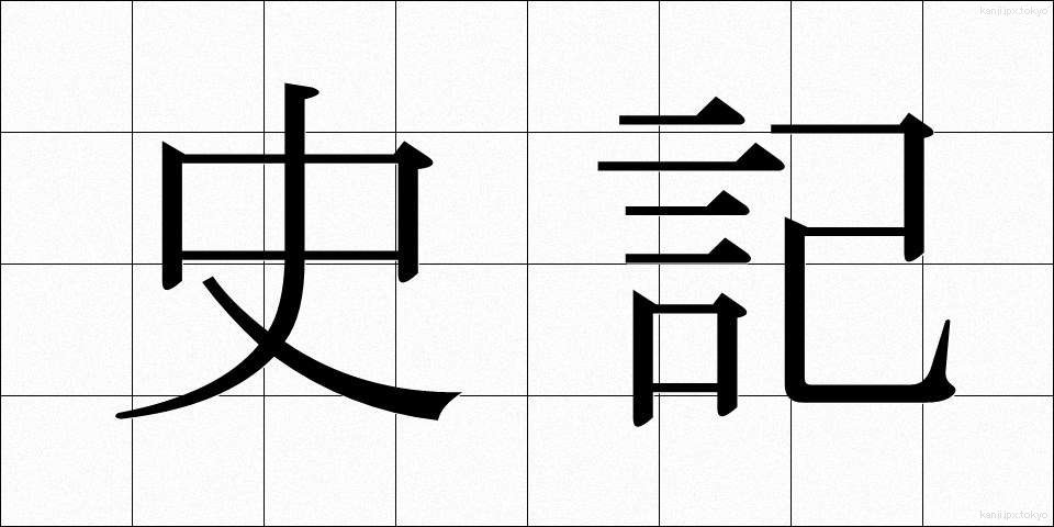 史記 (しき)