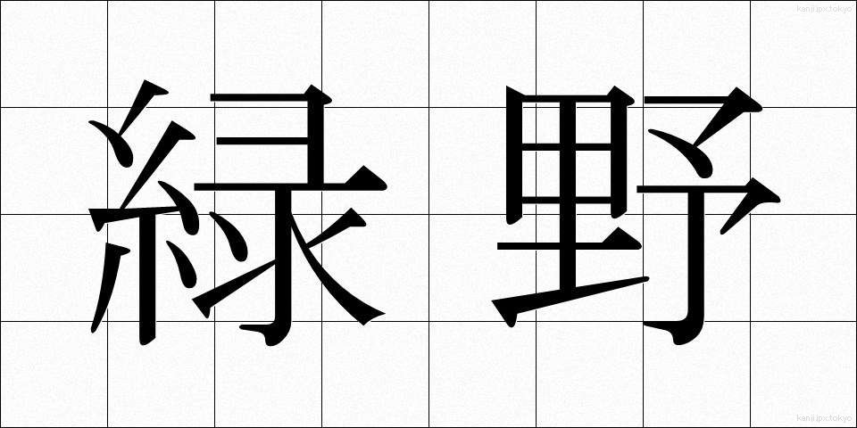 緑野 (りょくや)