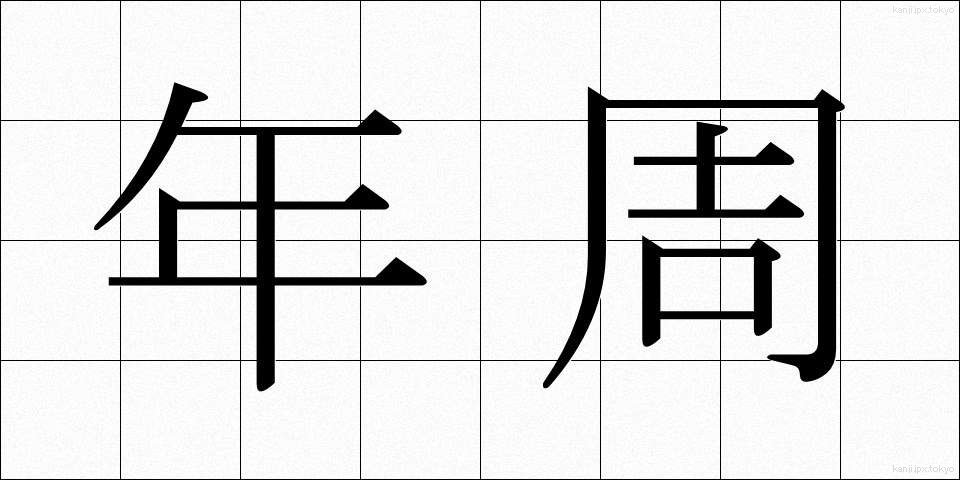 年周 (ねんしゅう)