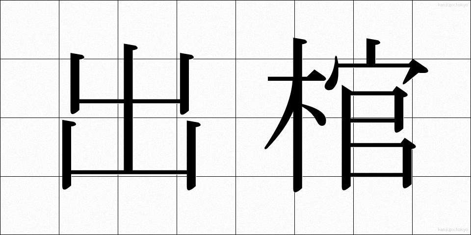 出棺 (しゅっかん)