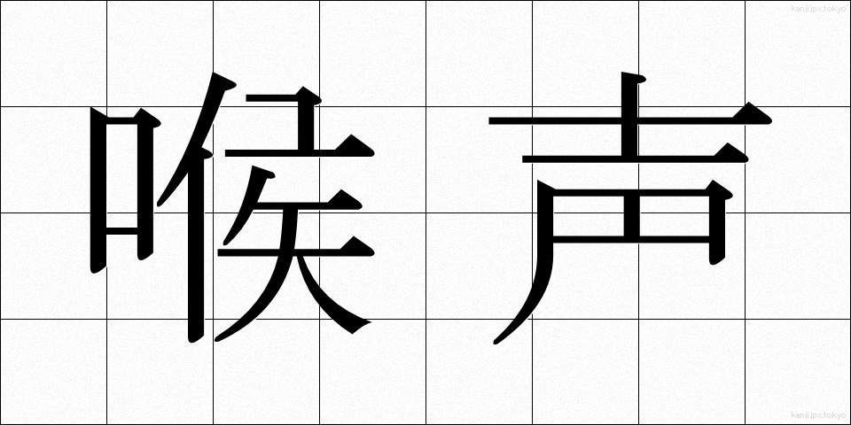 喉声 (のどこえ)
