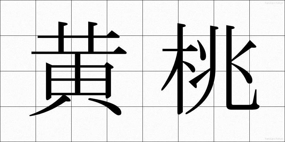 黄桃 (おうとう)