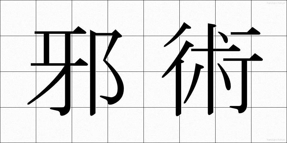 邪術 (じゃじゅつ)