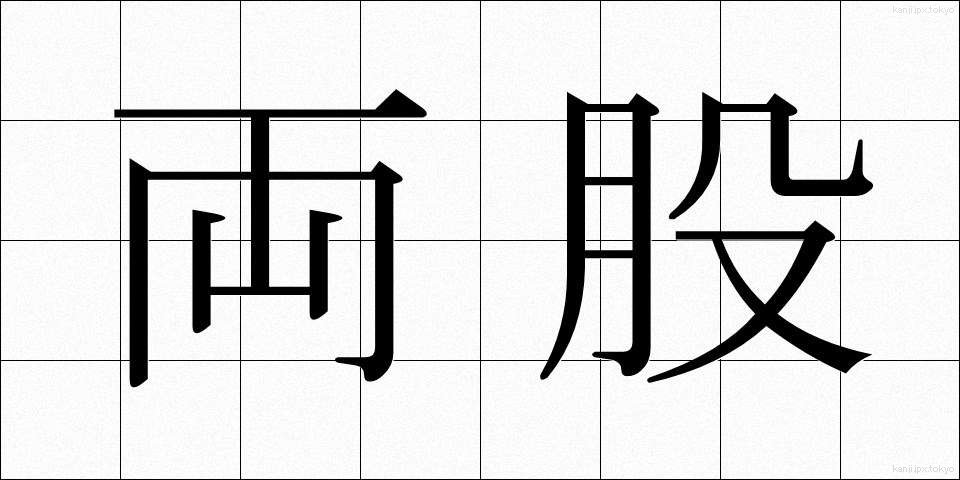 両股 (りょうこ)