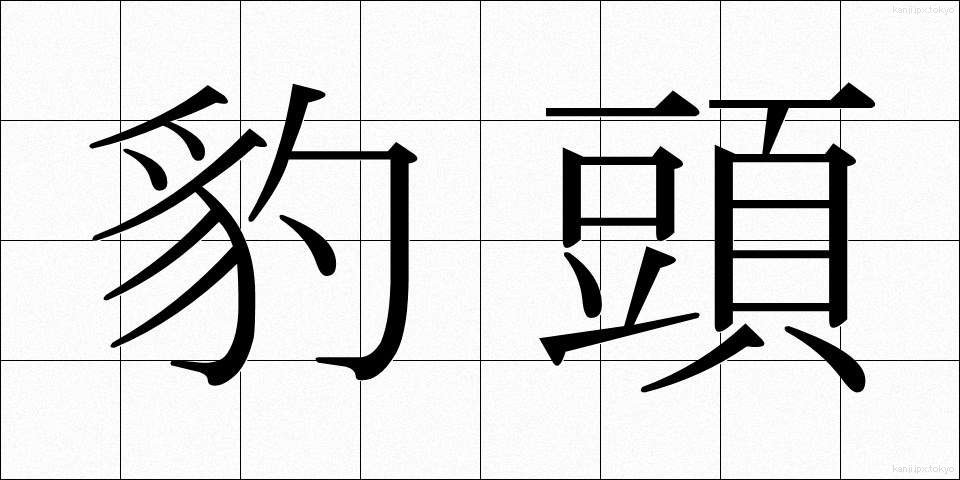 豹頭 (ひょうとう)