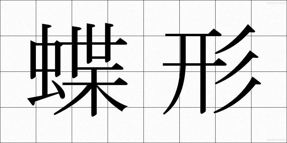 蝶形 (ちょうけい)