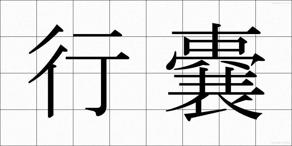 行嚢 (こうのう)