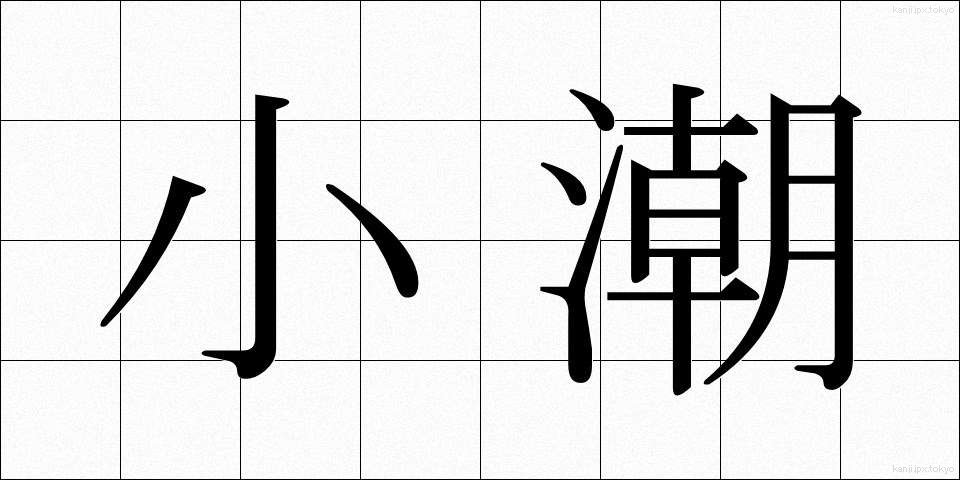 小潮 (しょうちょう)