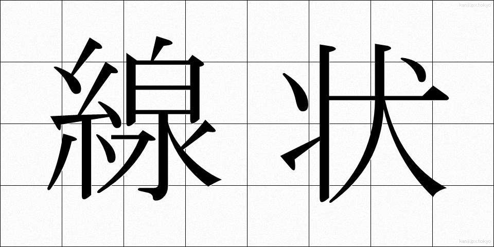 線状 (せんじょう)