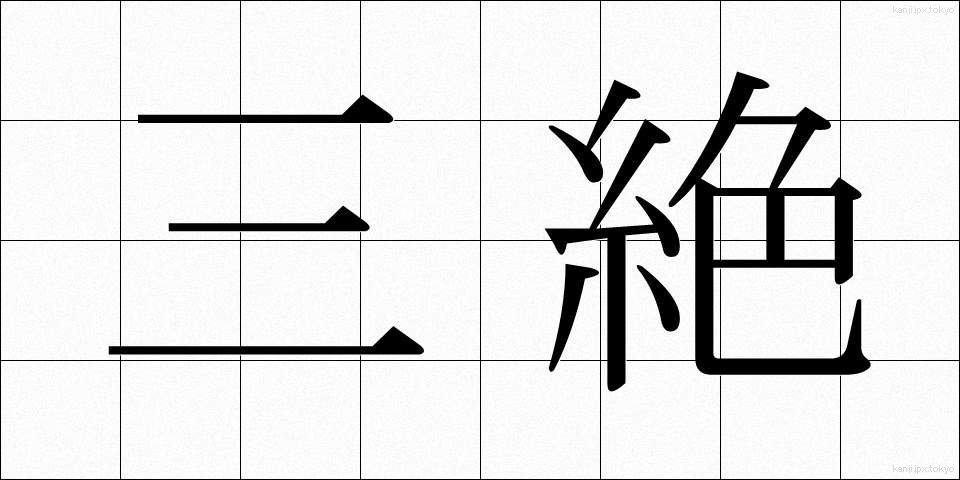 三絶 (さんぜつ)