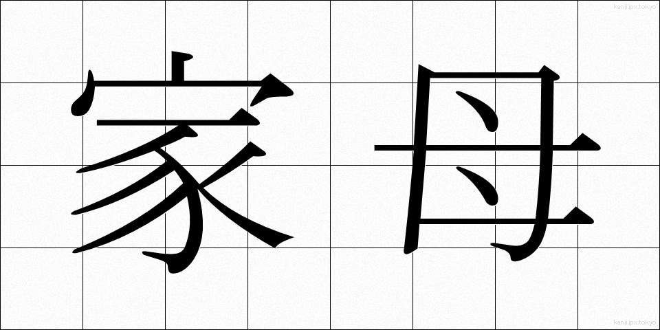 家母 (かぼ)