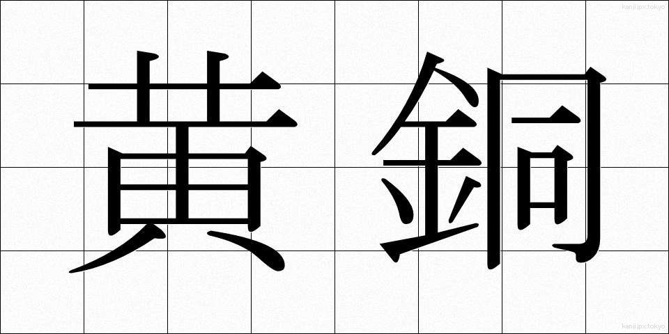 黄銅 (こうどう)