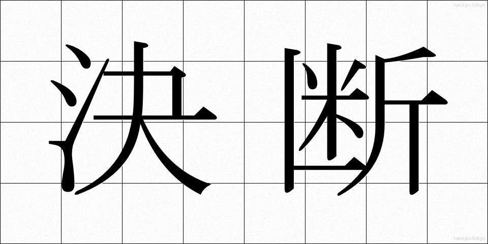 決断 (けつだん)
