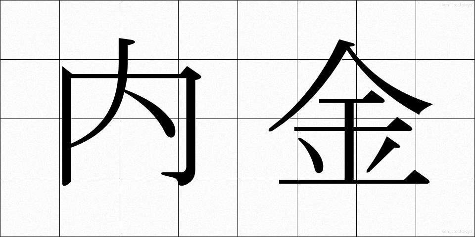 内金 (ないきん)