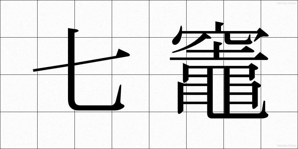 七竈 (ななかまど)