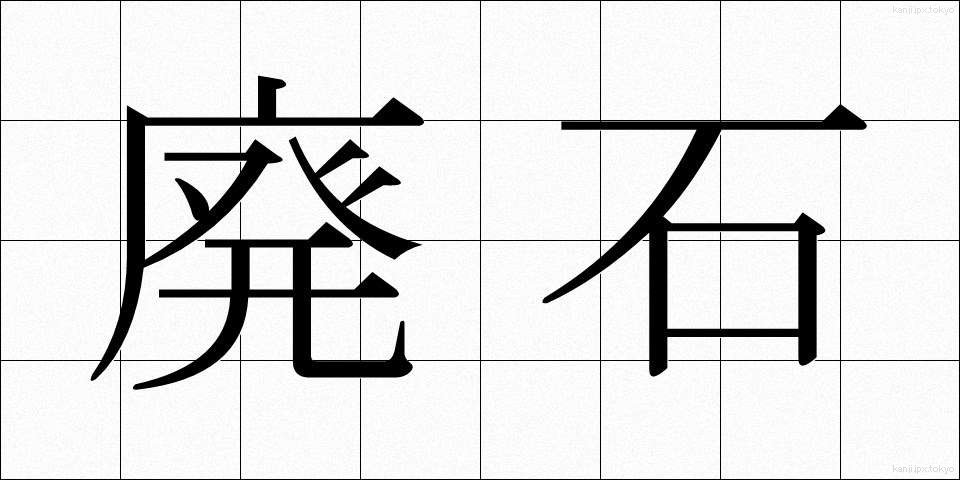 廃石 (はいせき)