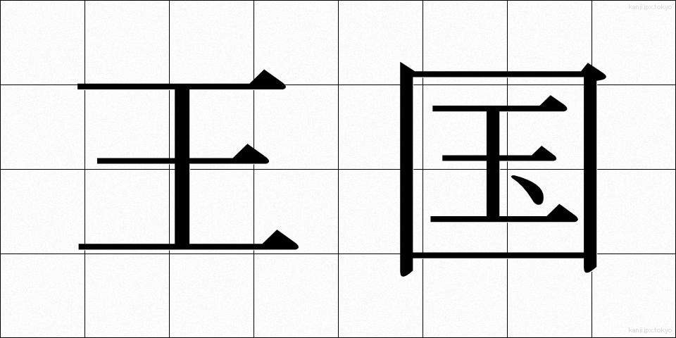 王国 (おうこく)