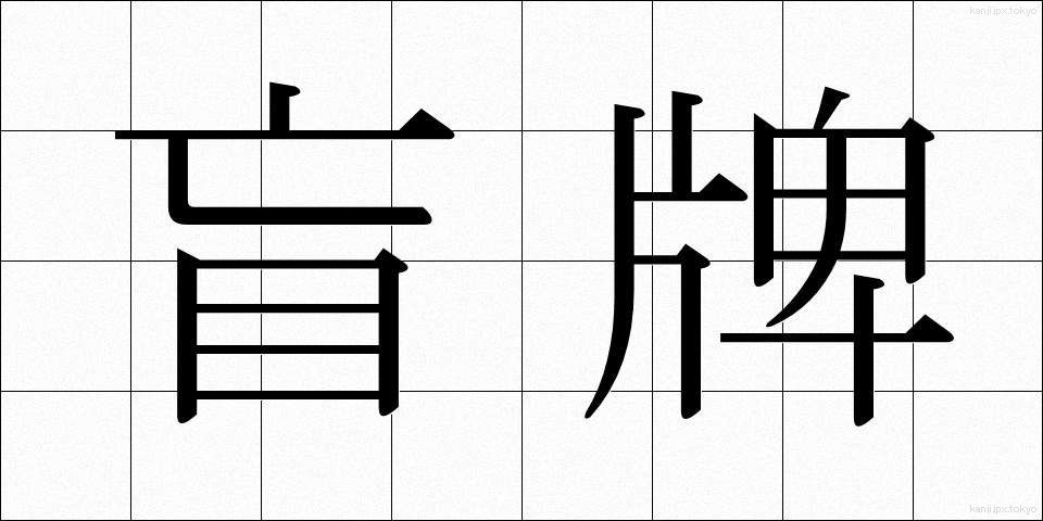 盲牌 (もうぱい)