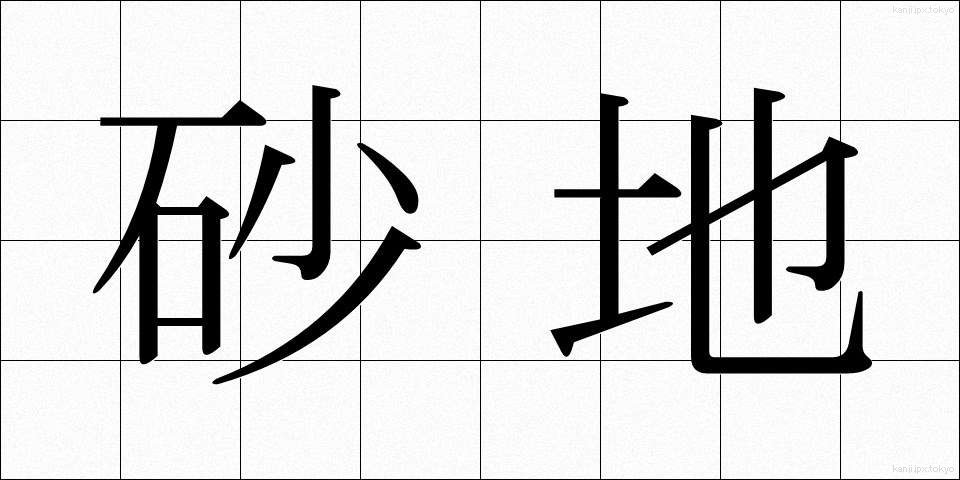 砂地 (さち)