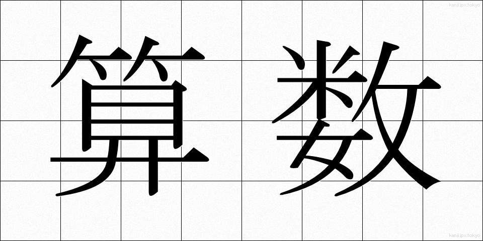 算数 (さんすう)