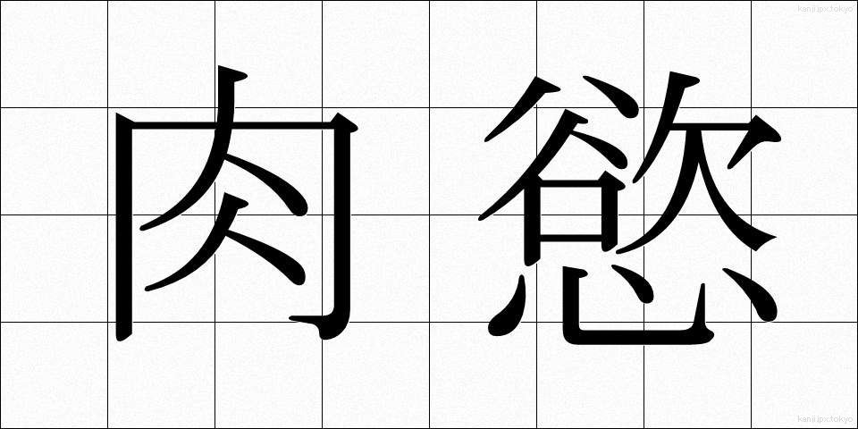 肉慾 (にくよく)