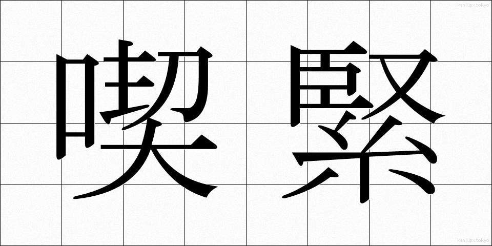 喫緊 (きっきん)