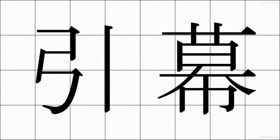 引幕 (ひきまく)