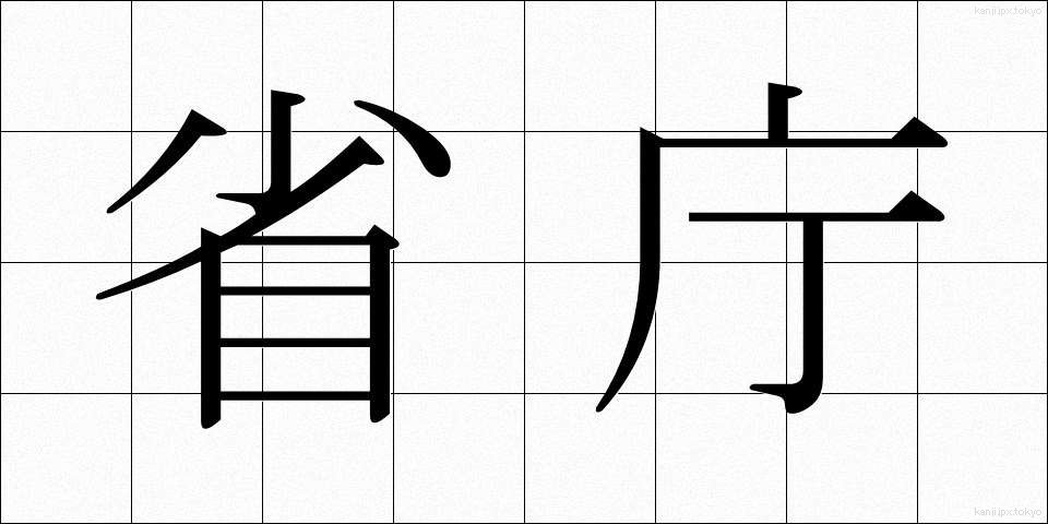 省庁 (しょうちょう)