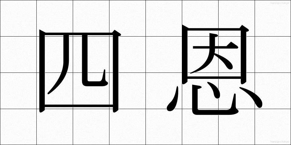 四恩 (しおん)