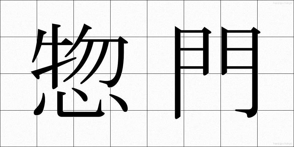 惣門 (そうもん)