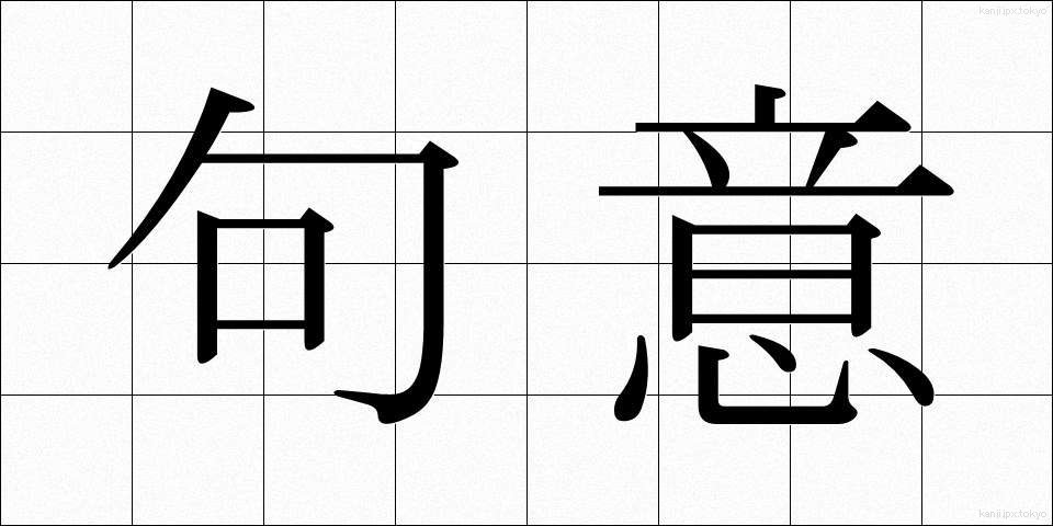 句意 (くい)