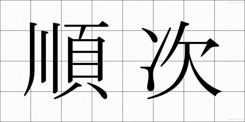 順次 (じゅんじ)
