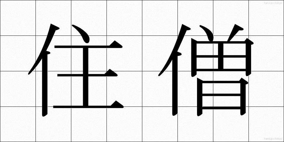 住僧 (じゅうそう)