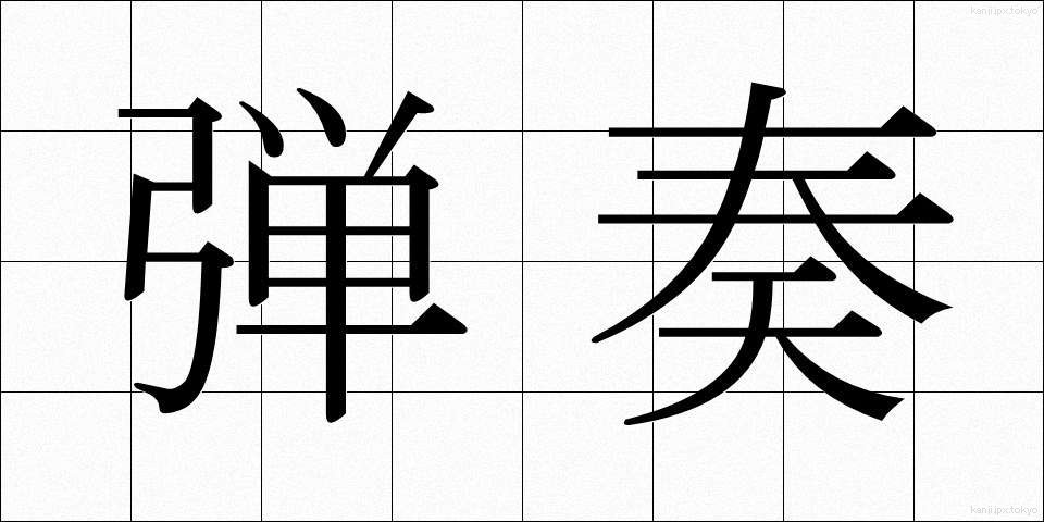 弾奏 (だんそう)