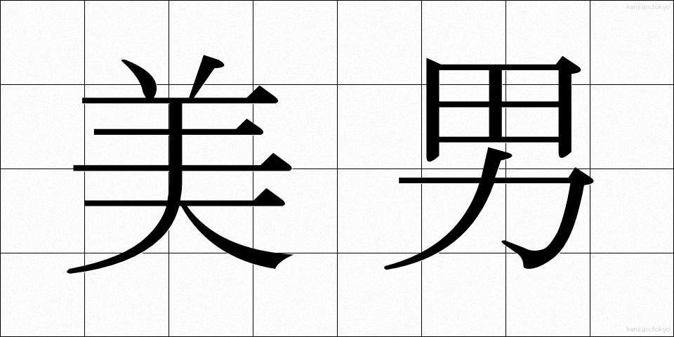 美男 (びなん)